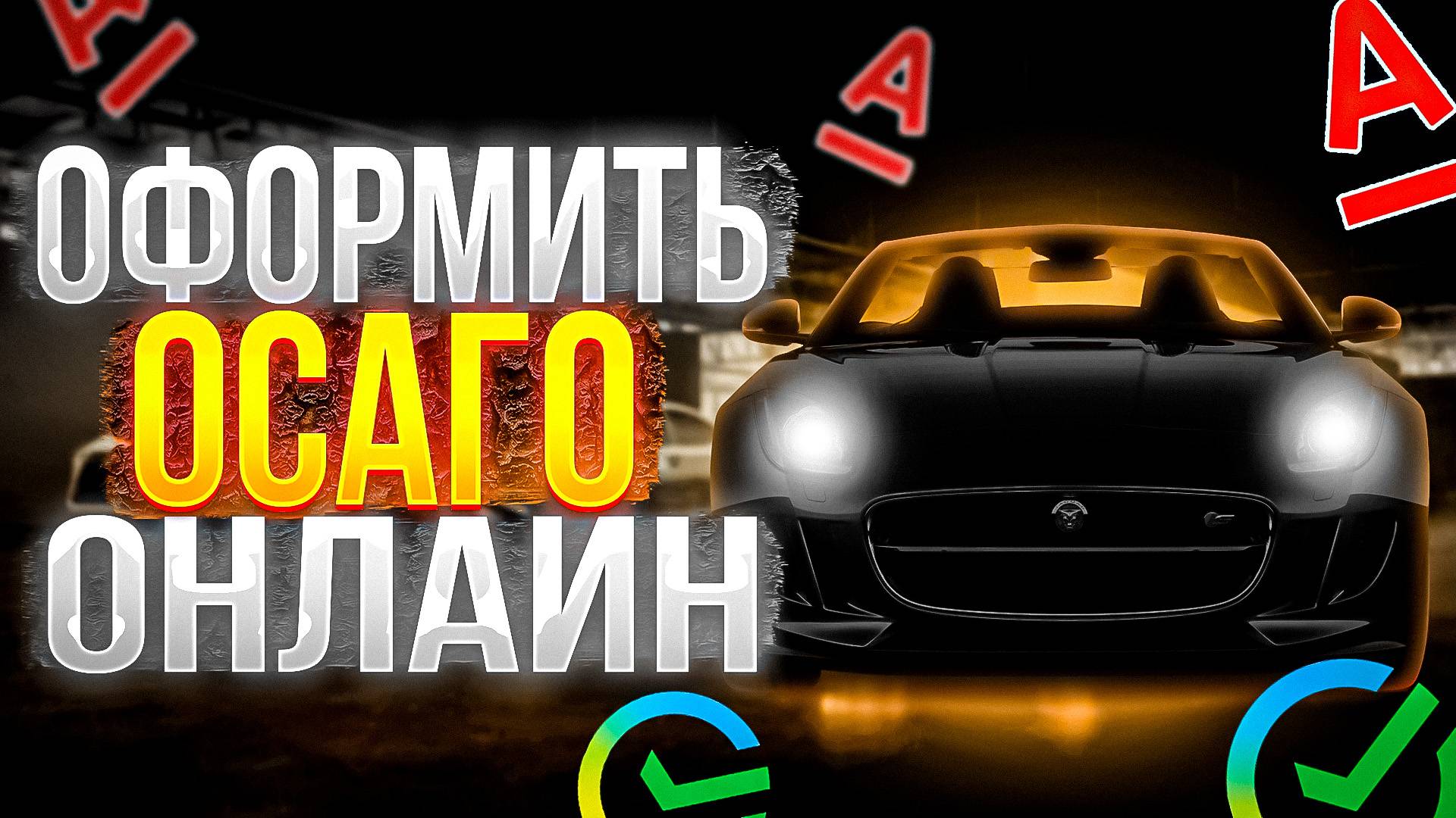 сбербанк осаго