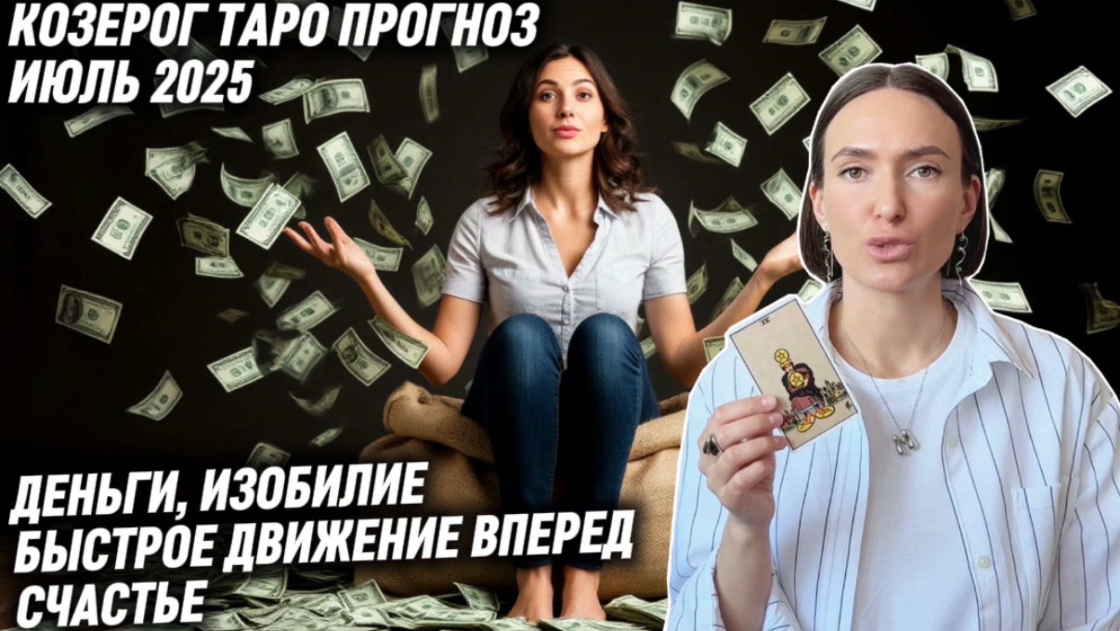КОЗЕРОГ ♑️ Таро прогноз на Июль 2025 года. ВСЕЛЕННАЯ ДАЛА ВАМ ВСЁ, ЧТО ЗАКАЗЫВАЛИ 👍🏻💰❤️