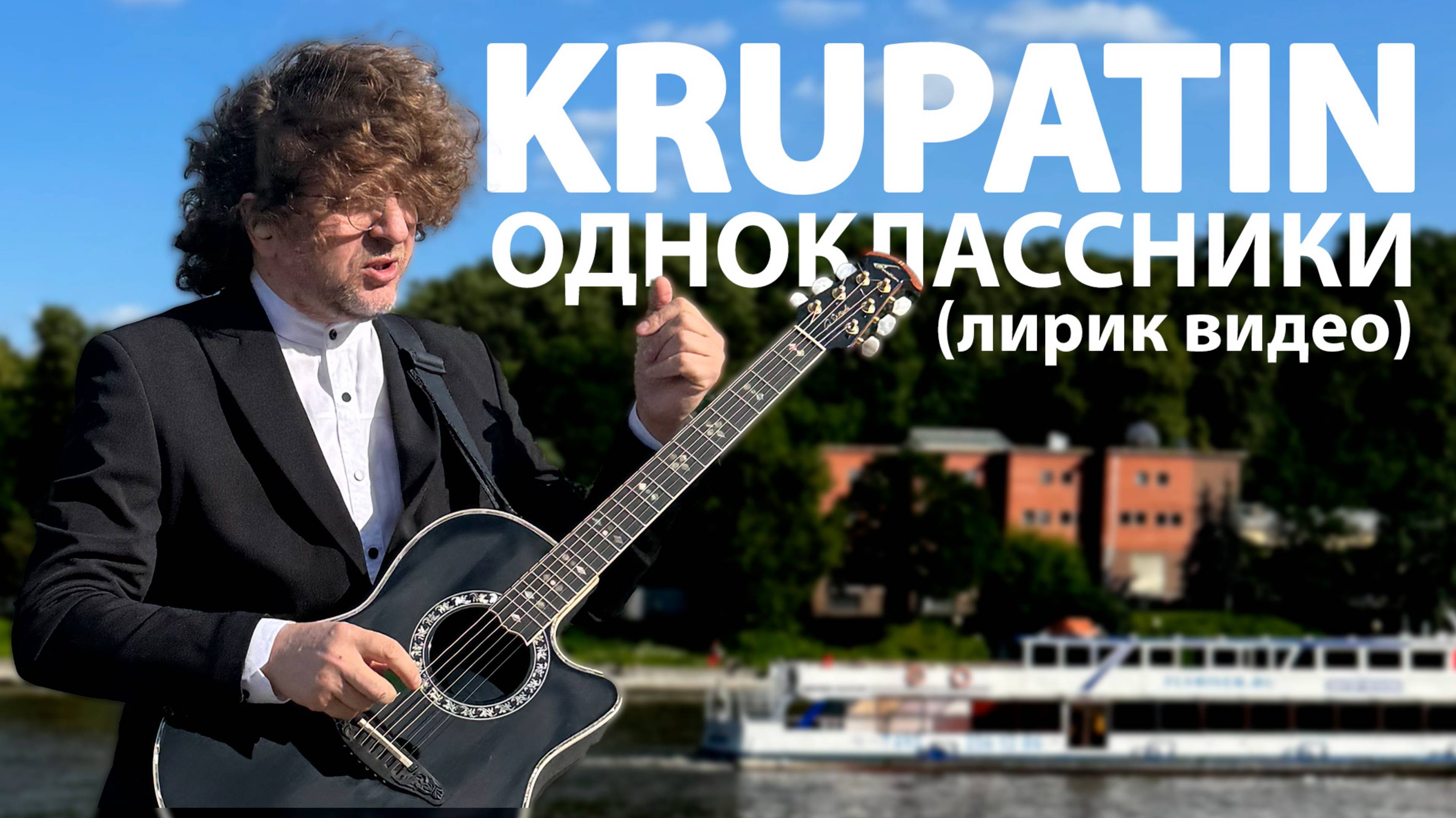 KRUPATIN - Одноклассники (Лирик Видео)