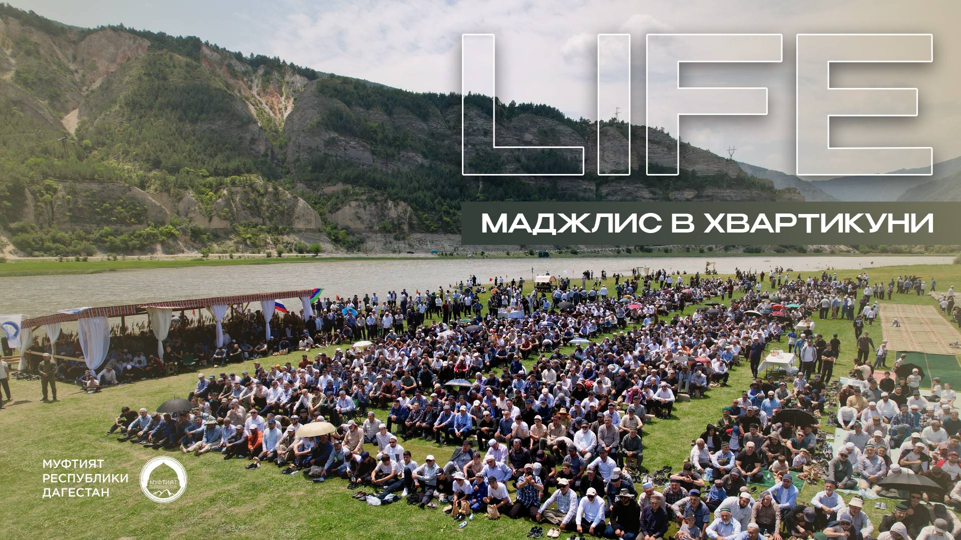 LIFE-ФОРМАТ: всё, что осталось за кулисами маджлиса алимов в селе Хвартикуни