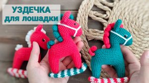 Как я вяжу УЗДЕЧКУ для лошадки-качалки