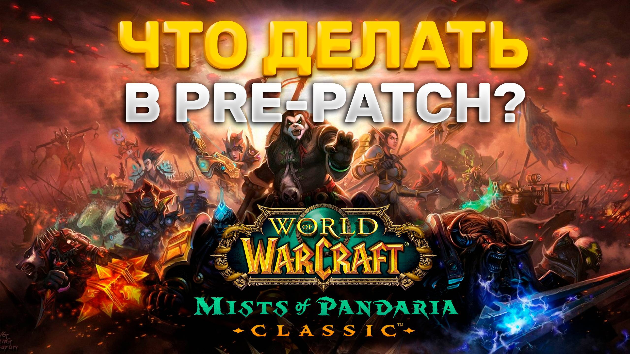 ТОП ИДЕИ ЧТО ДЕЛАТЬ В PRE-PATCH MISTS OF PANDARIA CLASSIC ?