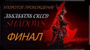 ASSASSINS CREED[SHADOWS](39 серия)(ФИНАЛ) упоротое прохождение