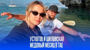 Устюгов и Шиловская раскрыли тайну свадьбы: выбор места поразил поклонников!