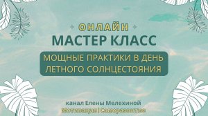 Самые мощные практики в летнее солнцестояние. Попробуй ☀️