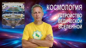 КОСМОЛОГИЯ - устройство Ведической Вселенной