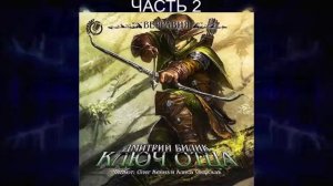 Дмитрий Билик "Верравия" (книга 1) "Ключ Отца" (часть 2)