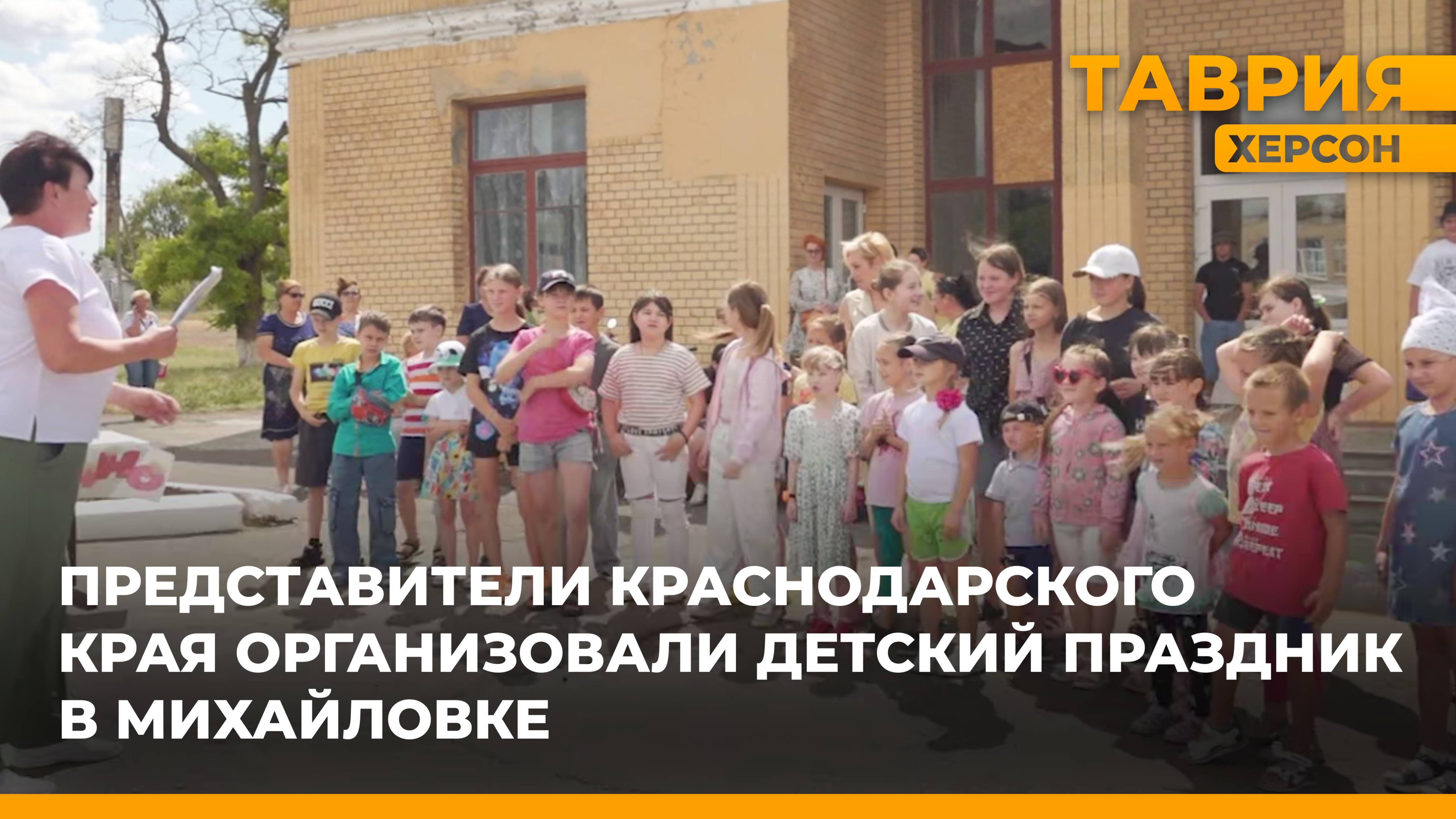 Представители Краснодарского края организовали детский праздник в Михайловке