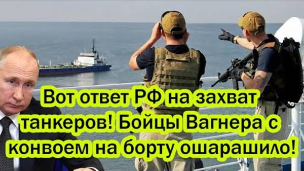 ИСТЕРИКА В ФИНЛЯНДИИ! ОТВЕТ РОССИИ НА ЗАХВАТ ТАНКЕРОВ!