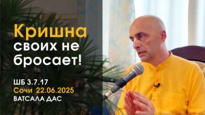 ШБ 3.7.17 Кришна своих не бросает! (Cочи, 22.06.202)