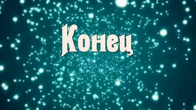 Заставка "Конец"