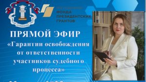 Прямой эфир: «Гарантии освобождения от ответственности участников судебного процесса» от 23.06.2025