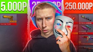 КУПИЛ АККАУНТЫ МИЛЛИОНЕРОВ ЗА 5.000р/25.000р/250.000 РУБЛЕЙ В СТАНДОФФ 2