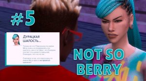 #5 Not so berry | Мята | Двойные стандарты везде | The sims 4