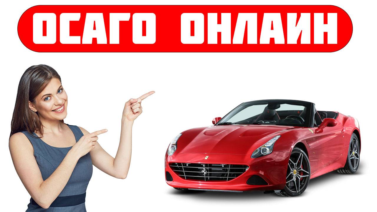 страховка осаго онлайн купить