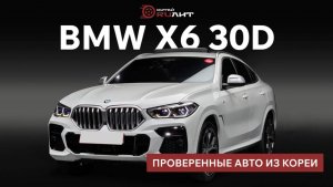 BMW X6 30d M-Sport — премиальный внедорожник