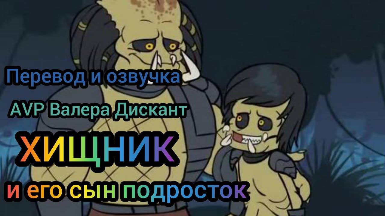 ХИЩНИК И ЕГО СЫН ПОДРОСТОК(мой перевод и озвучка)