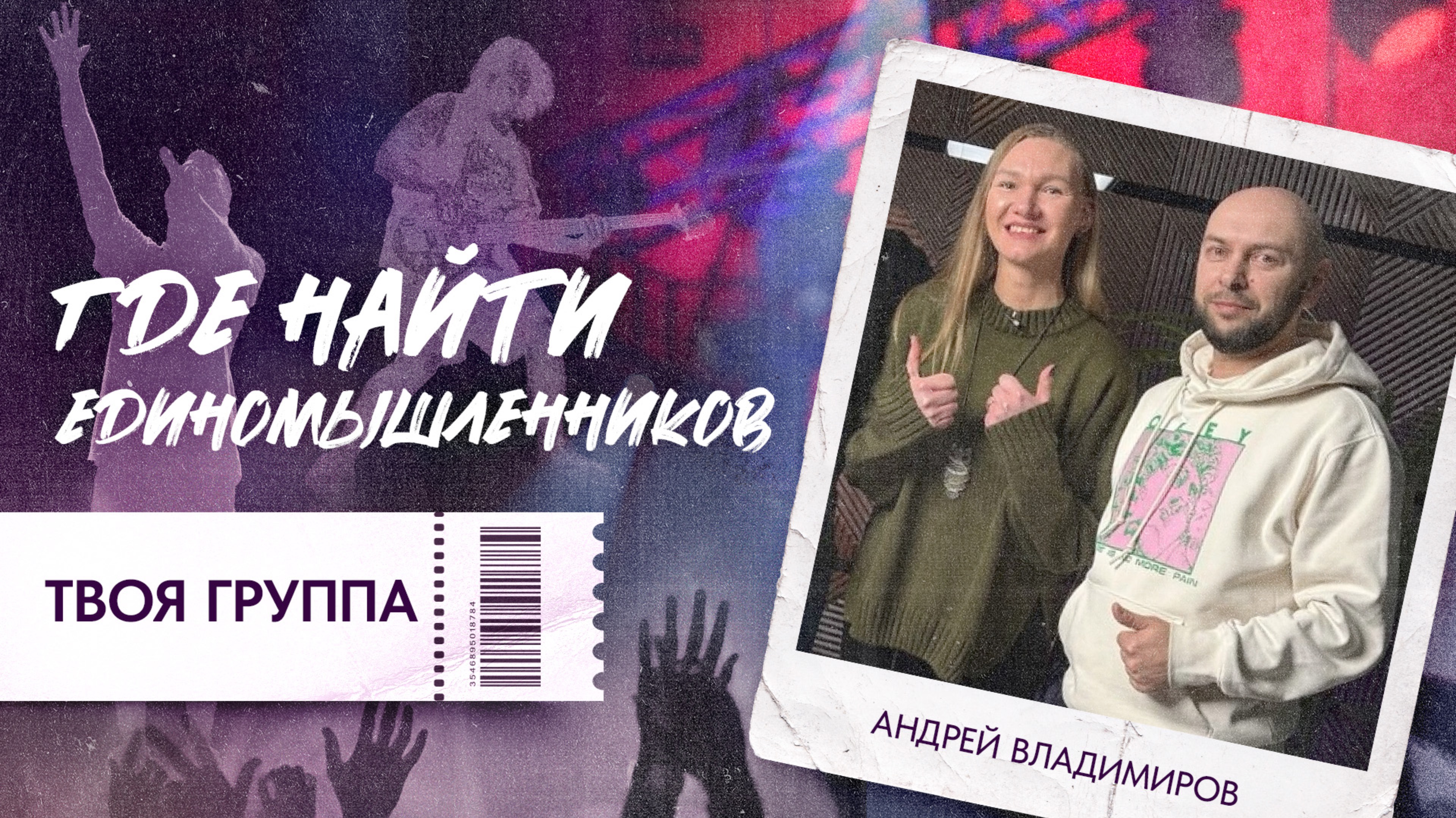 Где найти единомышленников: ТВОЯ ГРУППА. Создание группы, концерты по стране и музыкальная семья