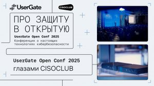 UserGate Open Conf 2025 глазами CISOCLUB