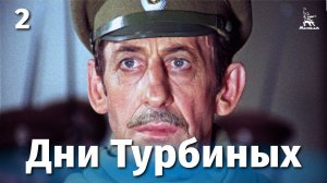 Дни Турбиных, 2 серия (драма, реж. Владимир Басов, 1976 г.)