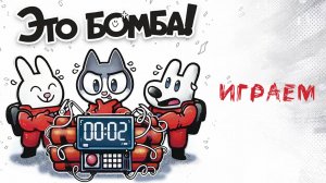 «Это Бомба!» (Bomb Busters) - Играем в настольную игру