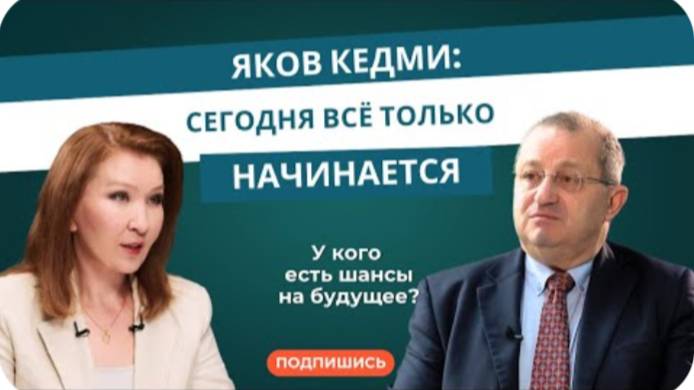 Яков Кедми: «Сегодня всё только начинается».У кого есть шансы на будущее?