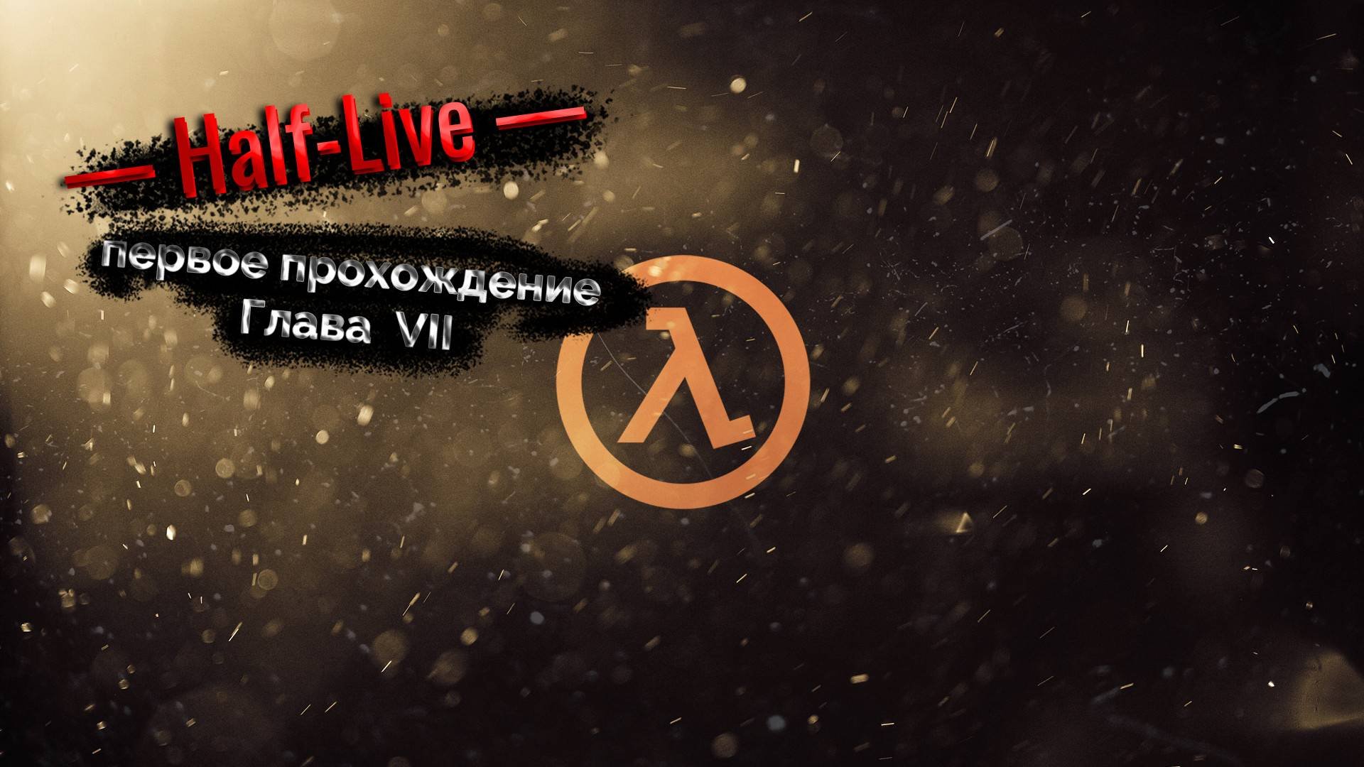 Half Life. Глава 7