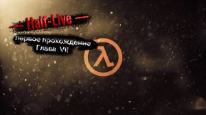 Half Life. Глава 7