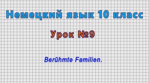 Немецкий язык 10 класс (Урок№9 - Beruhmte Familien.)