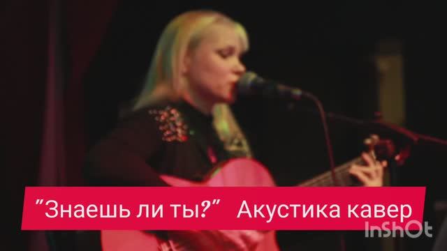 Максим - "ЗНАЕШЬ ЛИ ТЫ?" - акустика кавер Анастасия Русскина