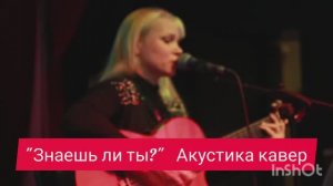 Максим - "ЗНАЕШЬ ЛИ ТЫ?" - акустика кавер Анастасия Русскина