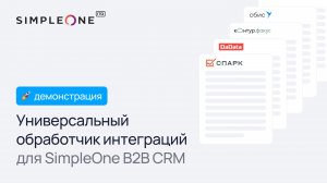 Универсальный обработчик интеграция SimpleOne B2B CRM для получения данных из внешних сервисов