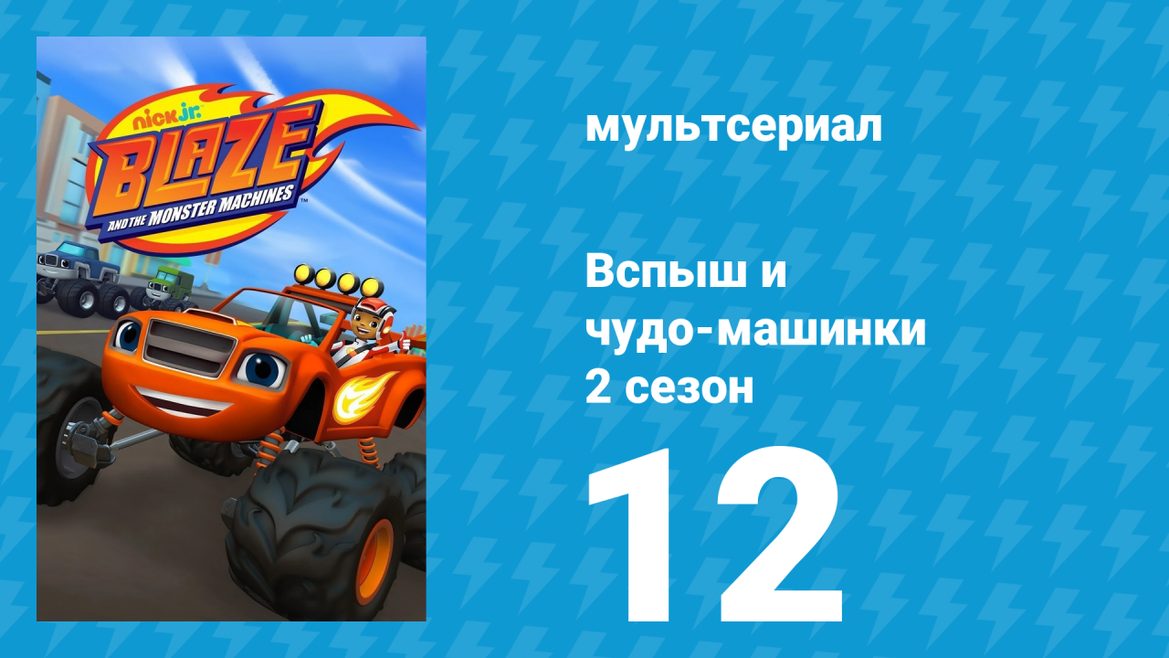 Вспыш и чудо-машинки 2 сезон 12 серия «Большой кубок Аксель-Сити» (мультсериал, 2015)