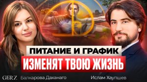 Podcast Gerz Балкарова Даханаго- про то как быть здоровым