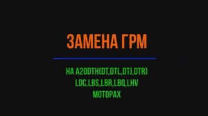 Замена ремня ГРМ z19dth a20dth