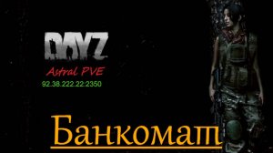 DayZ Astral PVE Обучение "Банкомат"