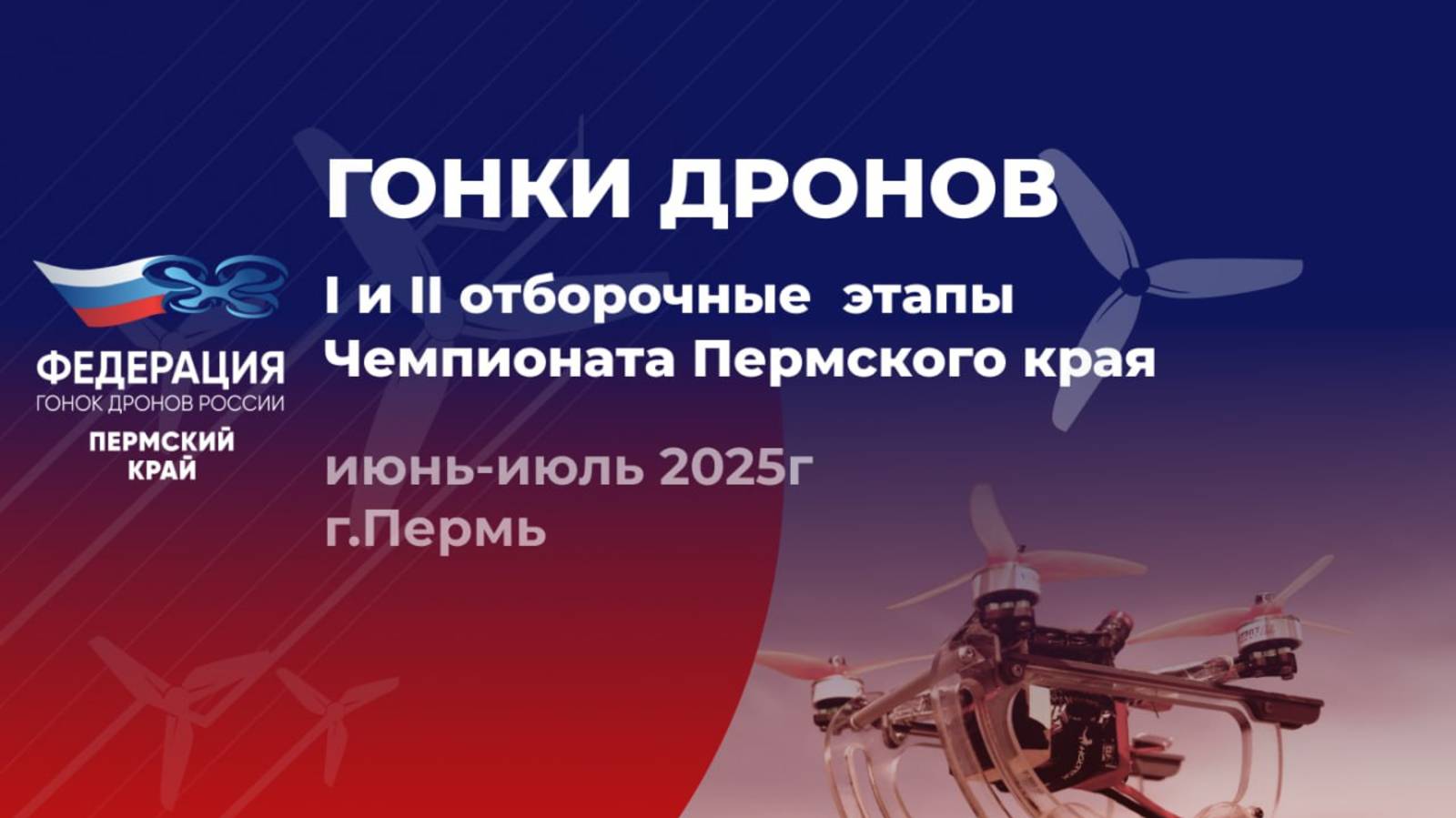 ЧЕМПИОНАТ ПЕРМСКОГО КРАЯ ПО ГОНКАМ ДРОНОВ - ЛЕТЯЩЕЙ ПОХОДКОЙ FPV