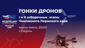 ЧЕМПИОНАТ ПЕРМСКОГО КРАЯ ПО ГОНКАМ ДРОНОВ - ЛЕТЯЩЕЙ ПОХОДКОЙ FPV