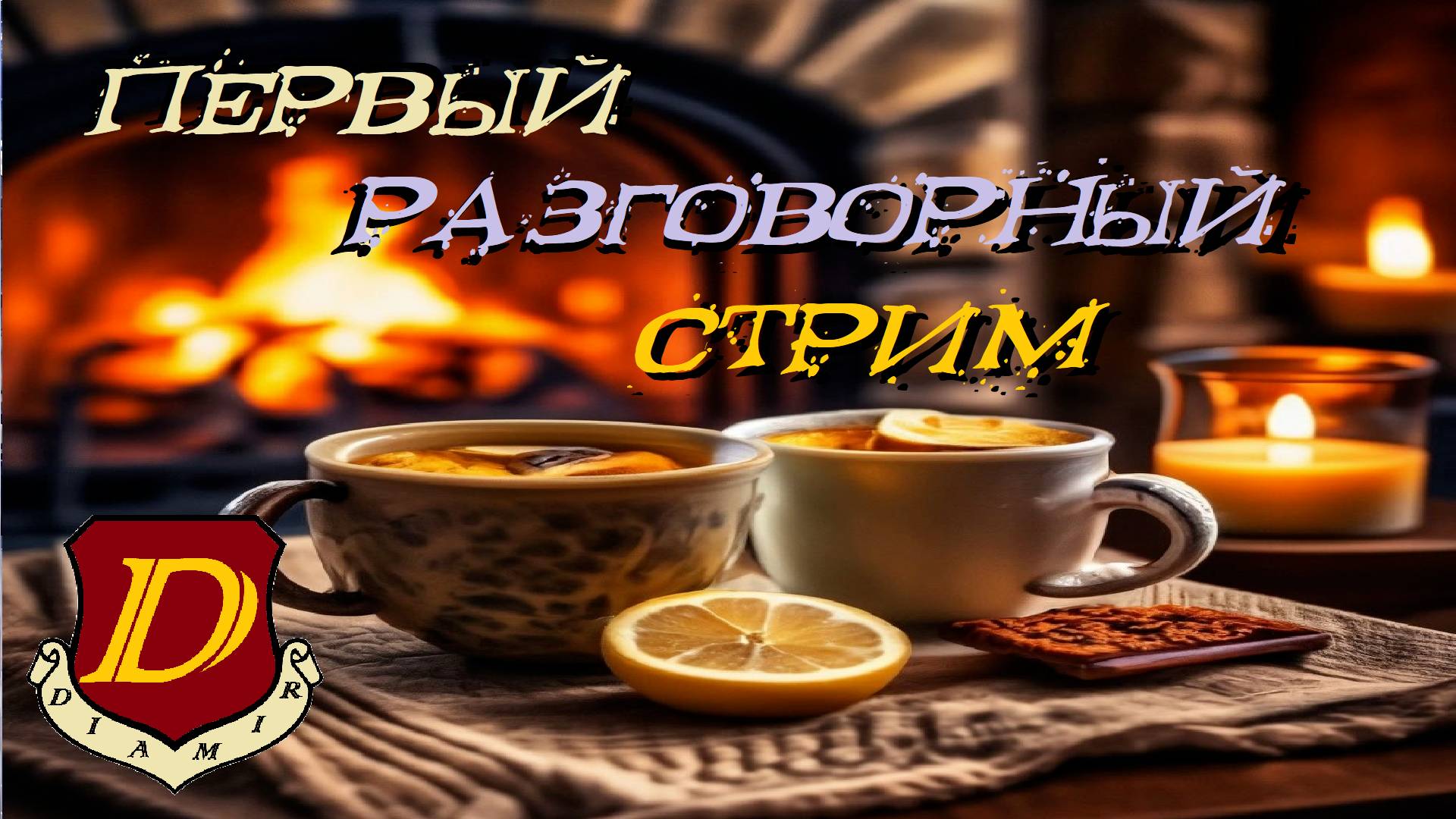 В ГОСТЯХ У ДИАМИРА - первый разговорный [общение с чатиком] смотреть онлайн