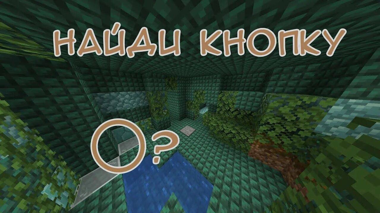 Карта найди 5 кнопок ( Прохождение полностью )