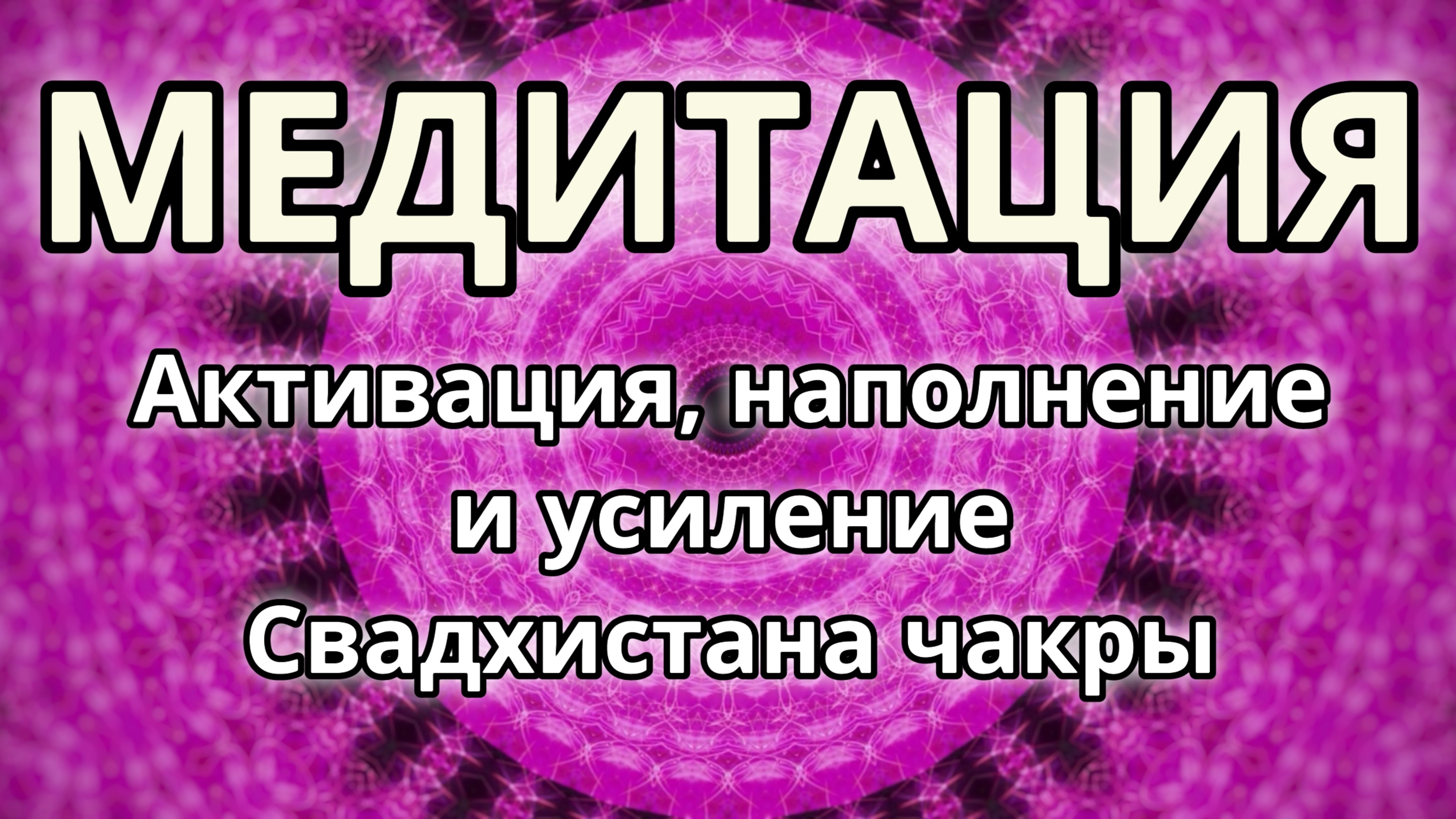 Активация, наполнение и усиление Свадхистана чакры. Трансформационная Медитация.
