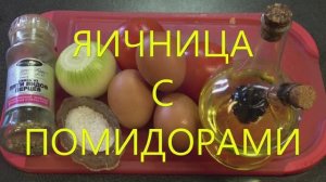 Яичница с помидорами