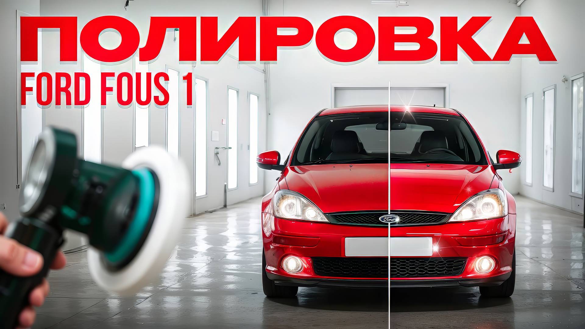 Полировка Ford Focus 1 после малярки. У меня горит!
