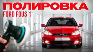 Полировка Ford Focus 1 после малярки. У меня горит!