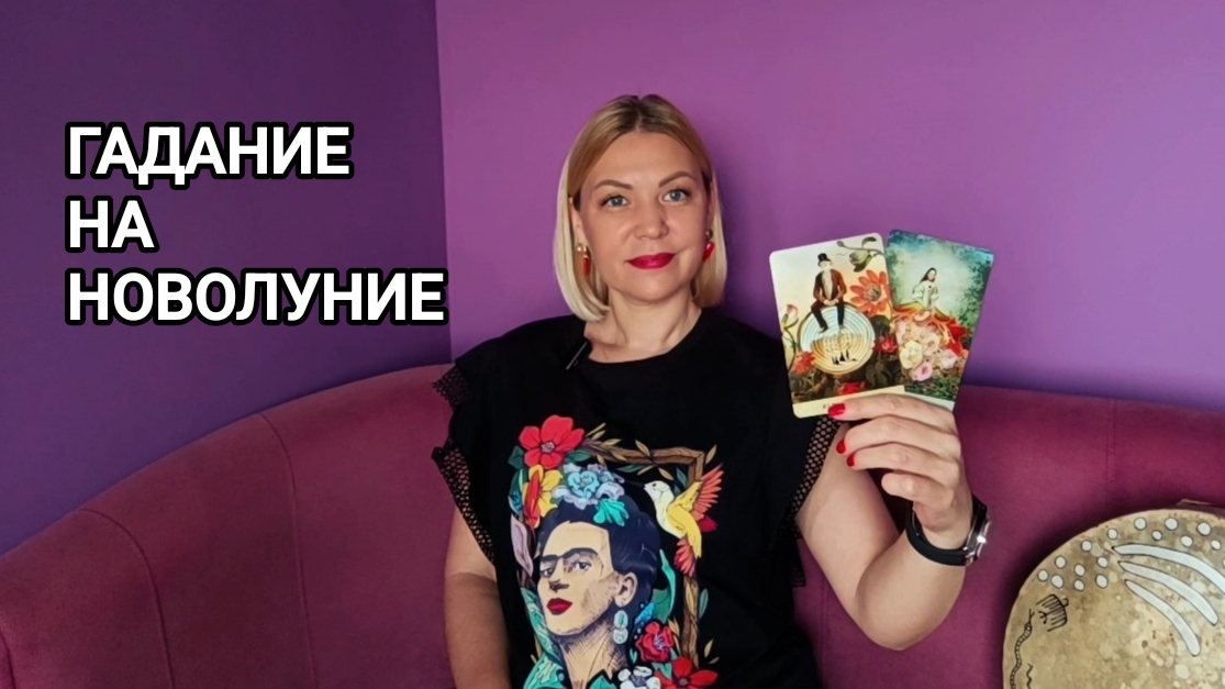 ❤️ НОВОЛУНИЕ ❤️ ЧТО ПРОИЗОЙДЕТ ❤️
