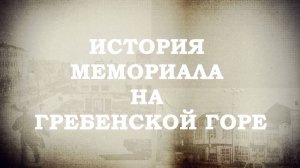 История мемориала на Гребенской горе