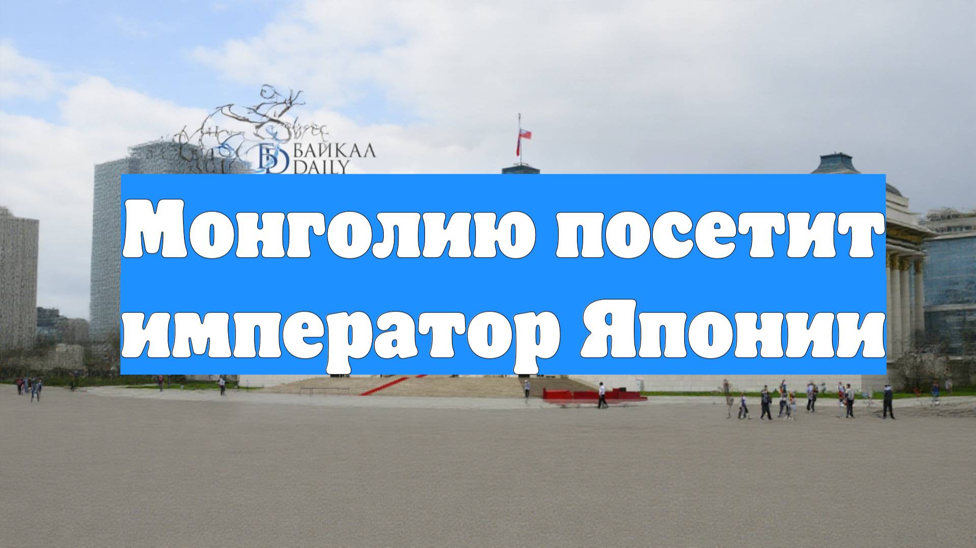 Монголию посетит император Японии