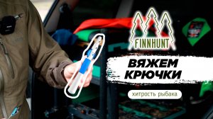 FINNHUNT вяжем КРЮЧКИ