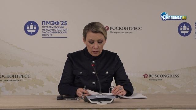 ПМЭФ-2025. Брифинг Марии Захаровой