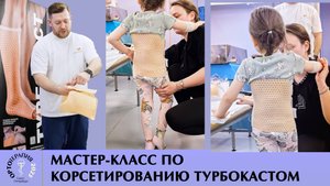 Мастер класс по вертикализации пациентов с помощью Турбокаста